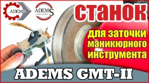 ADEMS GMT II – станок для заточки маникюрного, педикюрного, медицинского инструмента