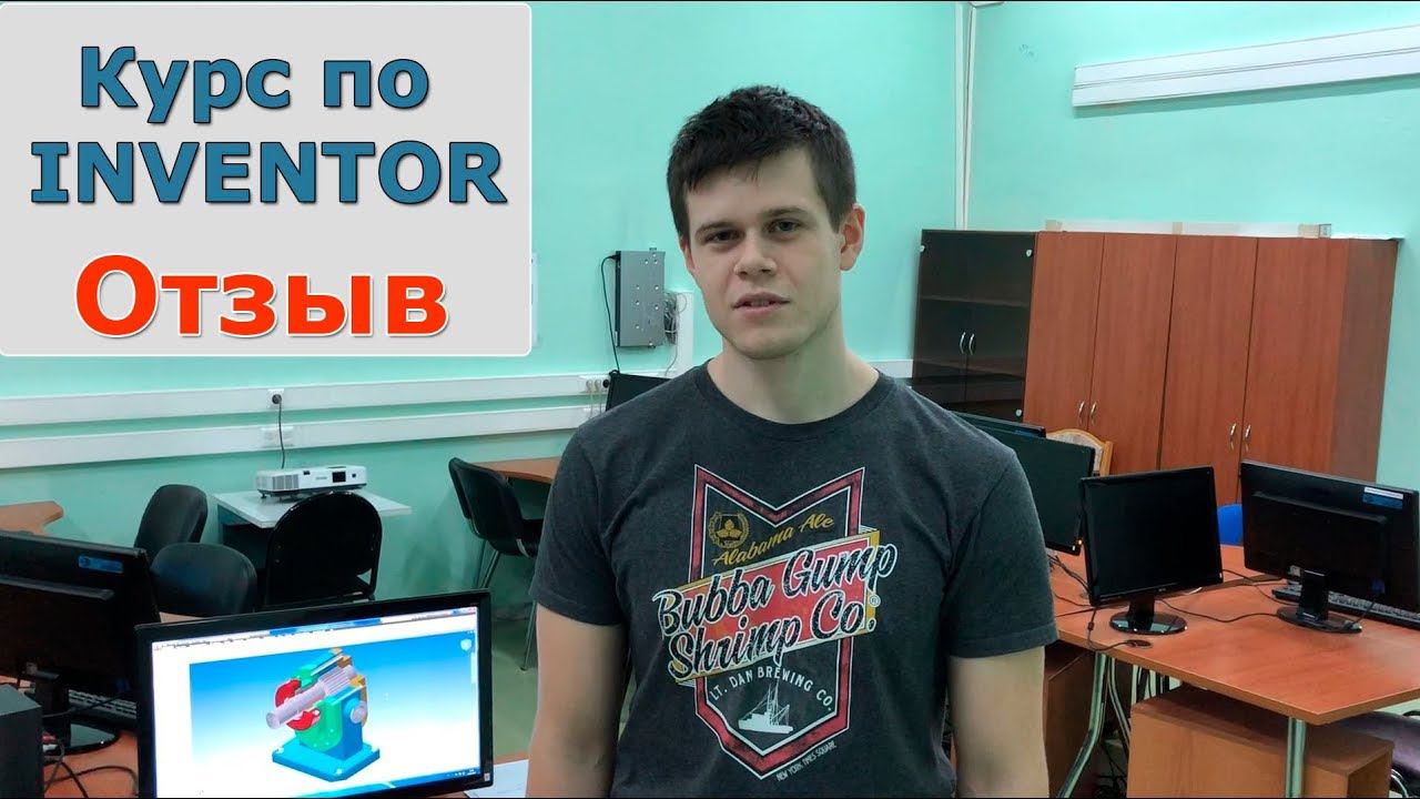 Отзыв о курсе "Autodesk Inventor. Базовый курс" | Роман Саляхутдинов