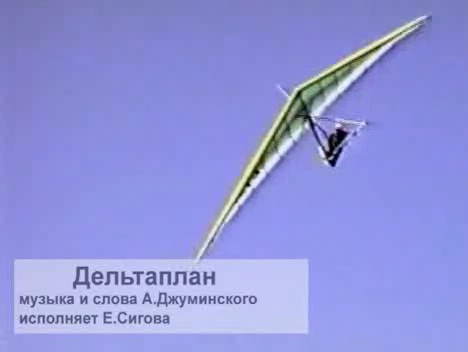 Дельтаплан 