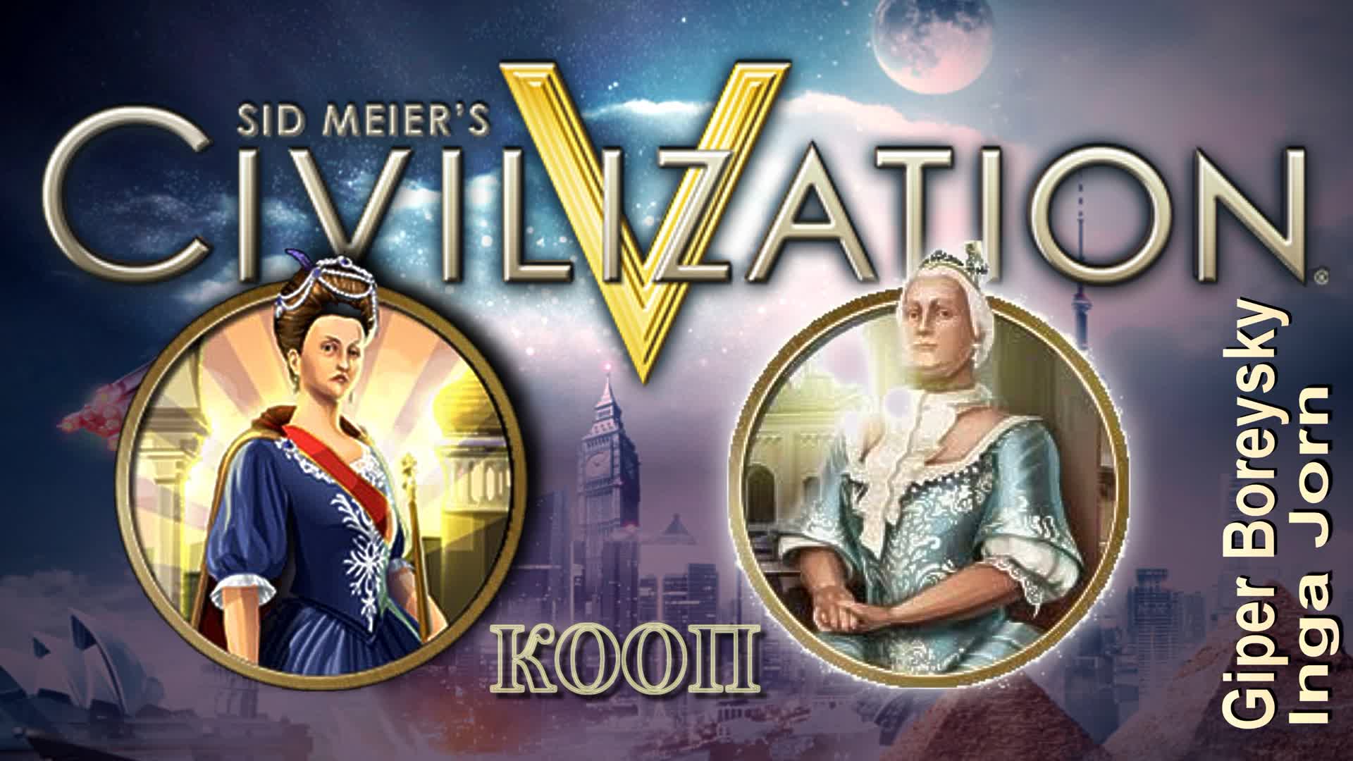 Sid Meier's Civilization V КООП С ИНГОЙ МАША ПРОТИВ МАШИ №10