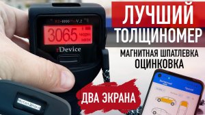 Лучший толщиномер rDevice RD-1000 PRO V.2 / Цинк, Магнитная шпатлевка, Приложение!