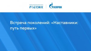 Встреча поколений: «Наставники: путь первых»