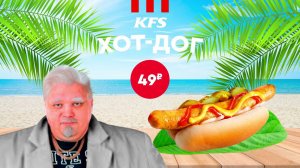 Летние хиты в KFS!