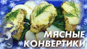 Сочные и Нежные Мясные Конвертики\ Горячее Блюдо на Праздничный Стол