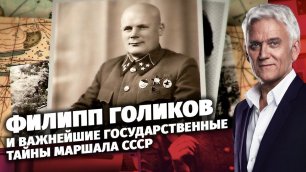Филипп Голиков и важнейшие государственные тайны маршала СССР. Легенды армии