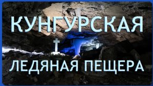 КУНГУРСКАЯ ЛЕДЯНАЯ ПЕЩЕРА. Путешествие Вятка-Пермь-Екатеринбург.