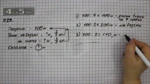 Упражнение 80 Часть 2 (Задание 929) – Математика 5 класс – Виленкин Н.Я.