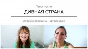 Текст песни ДИВНАЯ СТРАНА. Общение на встрече покупателей.