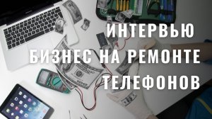 СКОЛЬКО ЗАРАБАТЫВАЮТ СЕРВИСЫ ПО РЕМОНТУ ТЕЛЕФОНОВ! Интервью с совладельцем бизнеса!