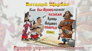Илья Муромец и Идолище Майданное