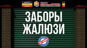 Видео схема монтажа заборов жалюзи от ТПК Центр Металлокровли