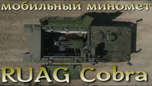 Мобильный миномет Швейцарии : RUAG Cobra.