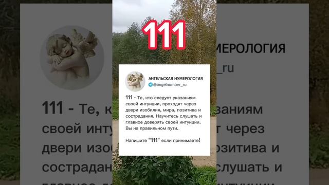 111 Ангельская нумерология ?