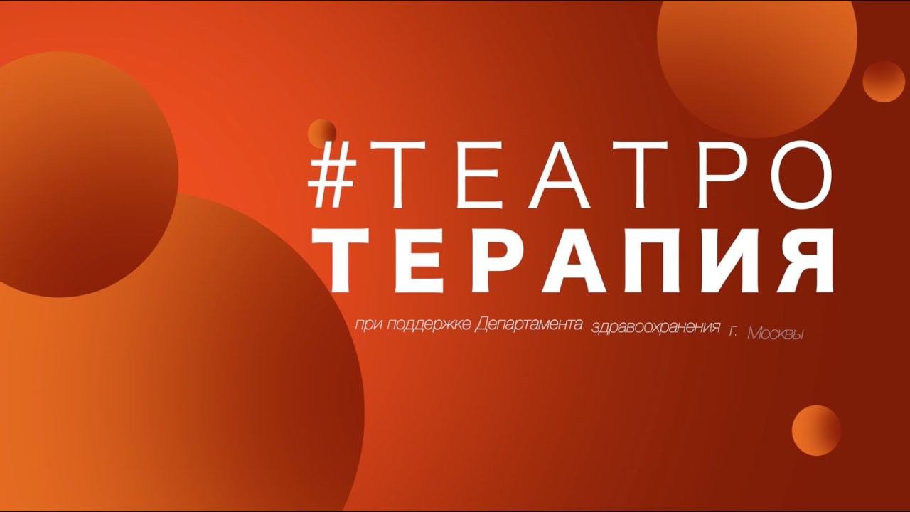 «Квантовый скачок» - спектакль проекта  #Театротерапия