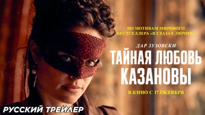 Тайная любовь Казановы (2024) | Русский дублированный трейлер (18+) | В кино с 17 октября