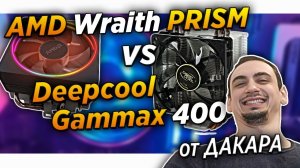 AMD Wraith PRISM ( Ryzen 7 2700x ) vs Deepcool Gammax 400  gammaxx 400