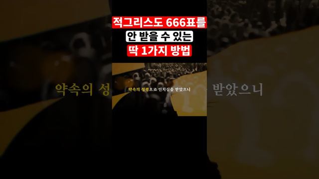 성경 요한계시록에 예언된 적그리스도의 표 666을 안 받을 수 있는 딱 1가지 방법