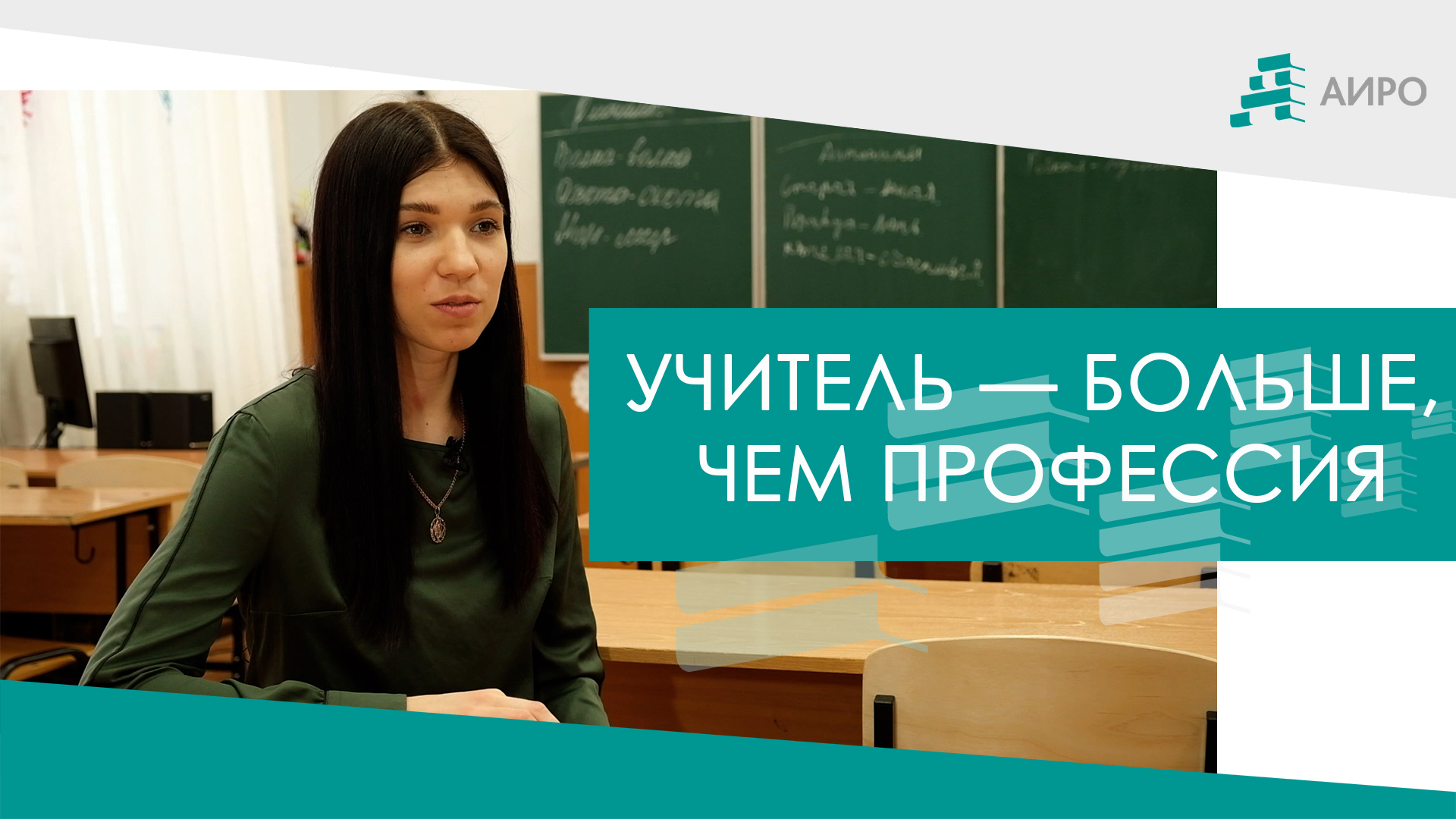 "Учитель больше, чем профессия": Ксения Жегалова