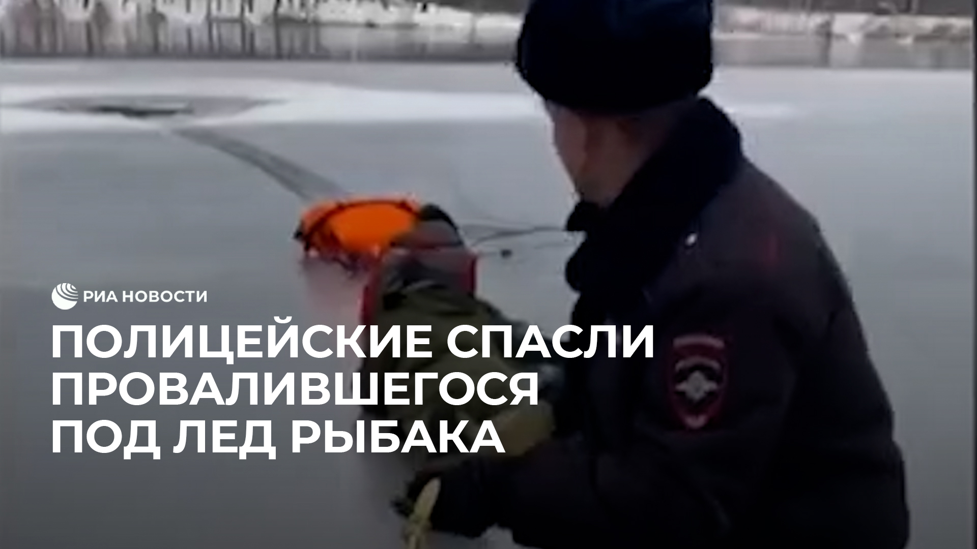 Полицейские спасли провалившегося под лед рыбака