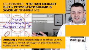 Что нам мешает быть результативными в жизни? | Подмена вектора управления //СИСТЕМНОЕ МЫШЛЕНИЕ