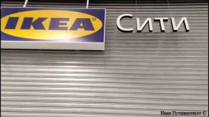 Закрытие Икея и НМ в России