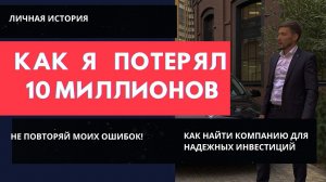 КАК Я ПОТЕРЯЛ 10 миллионов и нашел серьезную компанию/ презентация компании и Продуктов BDC