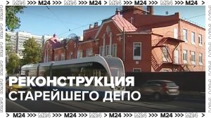 Реконструкция старейшего депо Москвы — Москва24 | Контент