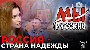 МЫ РУССКИЕ: РОССИЯ ЗАЩИЩАЕТ ЦЕННОСТИ ЧЕЛОВЕЧЕСТВА