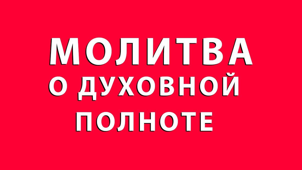 Молитва о Духовной Полноте