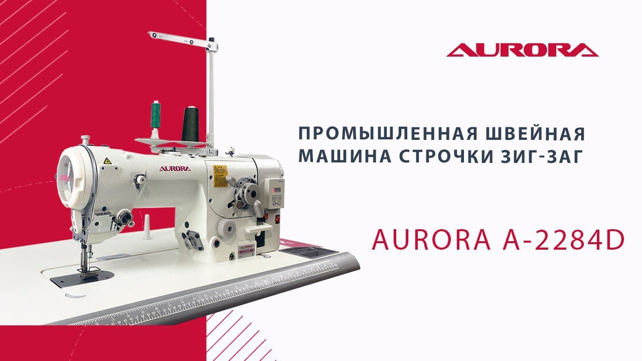 Промышленная швейная машина строчки зигзаг Aurora A-2284D (прямой привод) смотреть онлайн