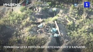 Поражены цеха ремонта бронетехники ВСУ в Харькове