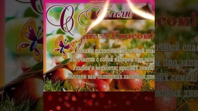 С яблочным Спасом ??