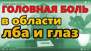 Головная боль в области лба и глаз