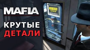 Крутые детали и секреты, которые многие не замечают. Mafia Definitive Edition