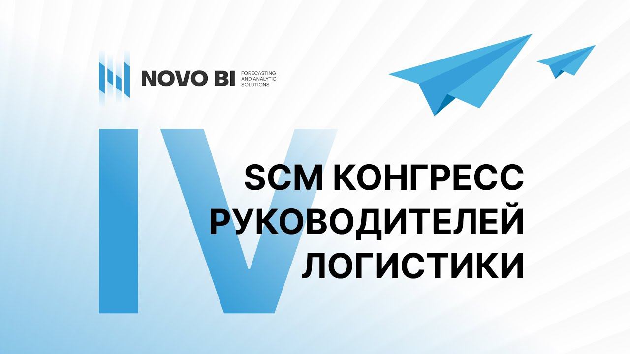 IV SCM Конгресс руководителей логистики