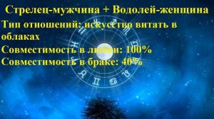 Совместимость Стрелец-мужчина и Водолей-женщина