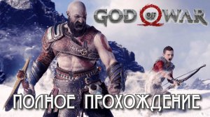 God of War ➤ПОЛНОЕ ПРОХОЖДЕНИЕ ➤PS5