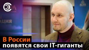 В России появятся свои IT-гиганты. Станислав Иодковский, IVA Technologies