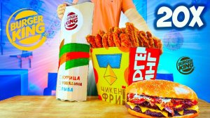 УВЕЛИЧИЛИ МЕНЮ Burger King в 20 раз   ОГРОМНЫЙ  БУРГЕР БЕКОНАЙЗЕР  ЧИКЕН ФРИ    ВОППЕР РОЛЛ