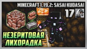 Выживание | Minecraft 1.19.2: Sasai Kudasai [PC] Часть 17: Незеритовая лихорадка