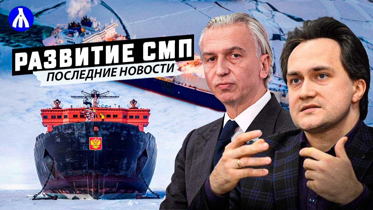 Будущее Севморпути | Судостроение: сколько ледоколов нужно построить? Разбор от Александра Фролова