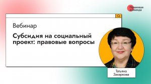 Субсидия на социальный проект: правовые вопросы