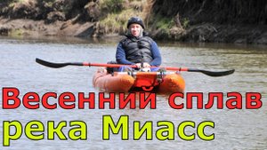 Сплав по реке Миасс. 17 мая 2022