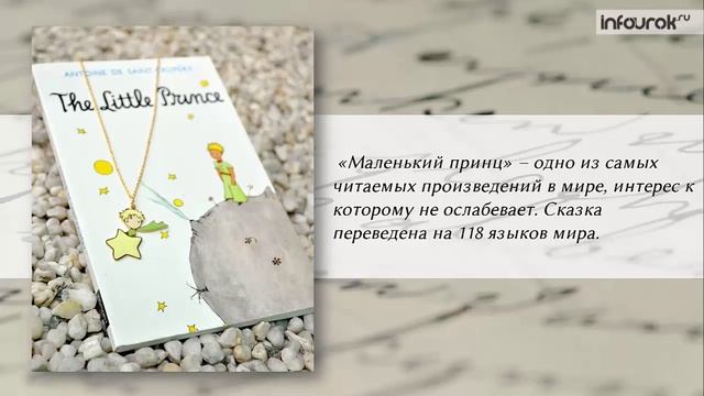 Антуан Де Сент-Экзюпери. Сказка «Маленький принц». Урок 1