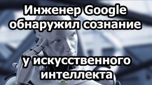 Инженер Google обнаружил сознание у искусственного интеллекта и был отстранен от работы