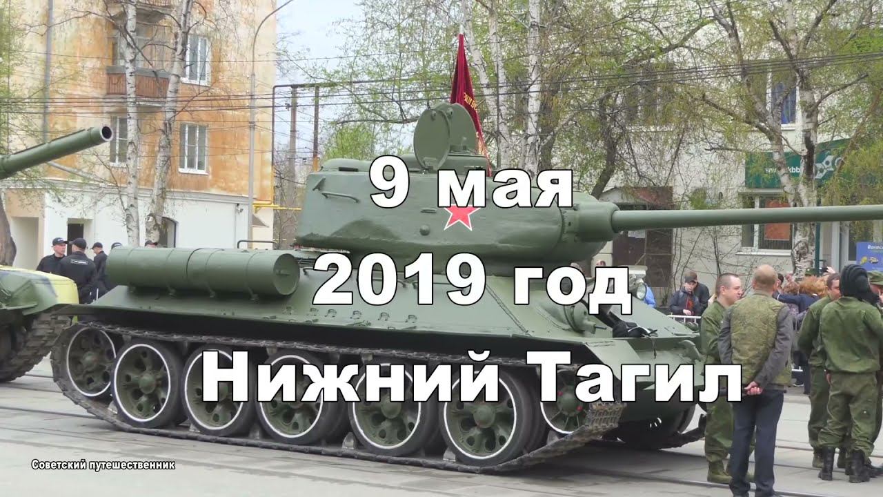 Парад 9 мая 2019 год. Нижний Тагил. История последний до короновирусный.