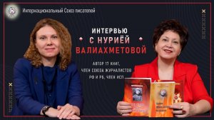 Интервью с Нуриёй Валиахметовой. Презентация книги "Ода герою Музагиту Хайретдинову"