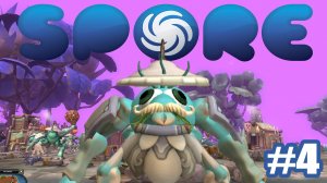 ЭТО МОЁ ПЛЕМЯ!!! / SPORE #4.