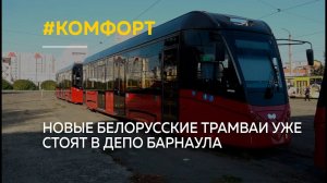 Новые белорусские трамваи уже стоят в трамвайном депо Барнаула