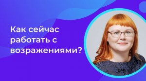 Как сейчас работать с возражениями клиентов_